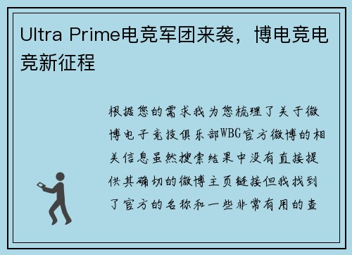 Ultra Prime电竞军团来袭，博电竞电竞新征程