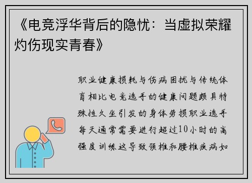 《电竞浮华背后的隐忧：当虚拟荣耀灼伤现实青春》