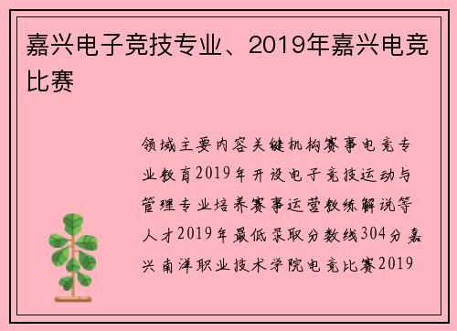 嘉兴电子竞技专业、2019年嘉兴电竞比赛