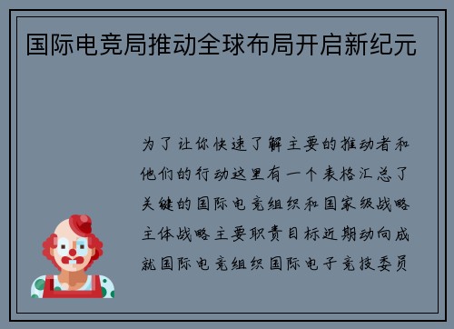 国际电竞局推动全球布局开启新纪元