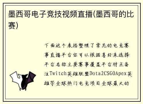 墨西哥电子竞技视频直播(墨西哥的比赛)