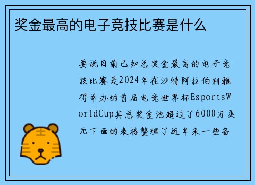 奖金最高的电子竞技比赛是什么