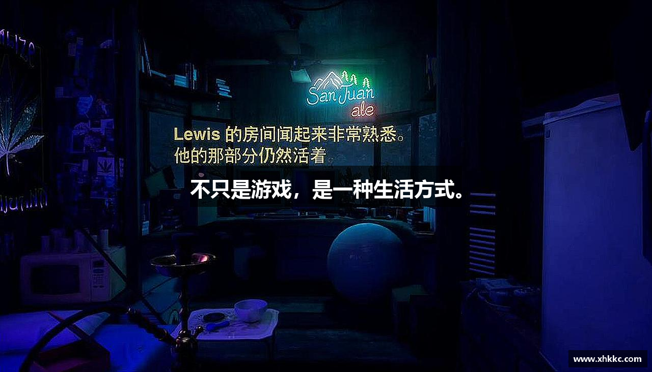 不只是游戏，是一种生活方式。